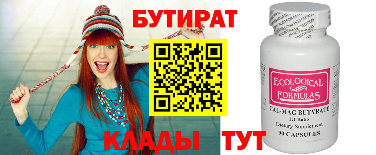 Бутират  Вход с VPN  Зеленогорск  БУТИРАТ 1.4BDO 